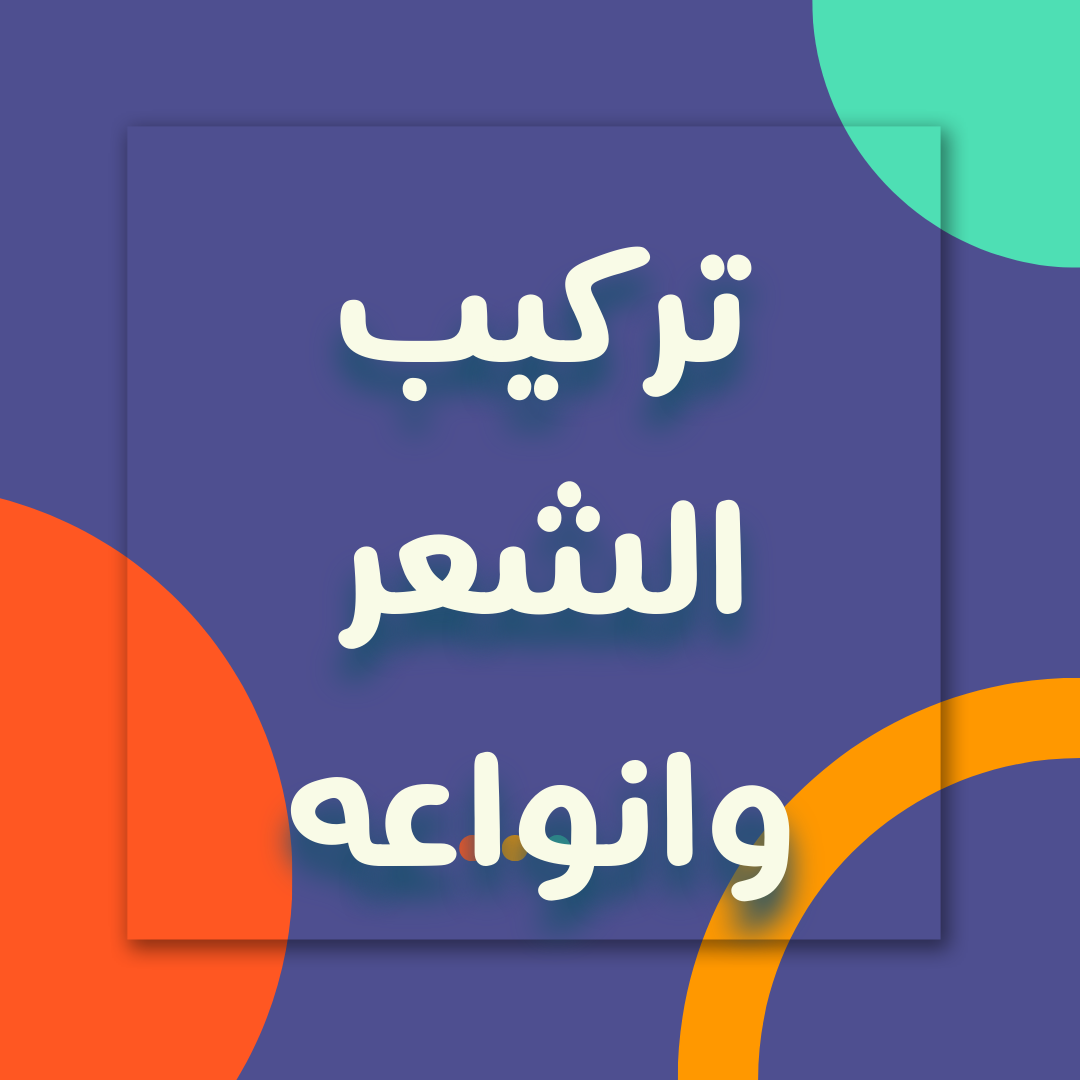 تكوين الشعر وانواعه